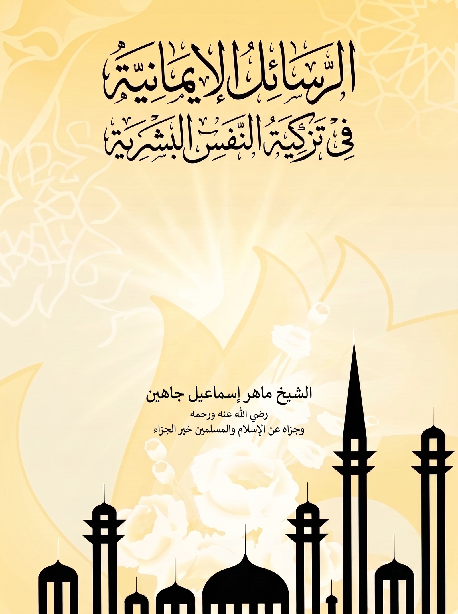غلاف كتاب الرسائل الإيمانية في تزكية النفس البشرية